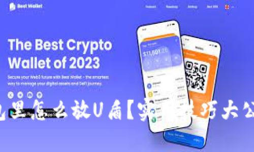 钱包里怎么放U盾？实用技巧大公开！