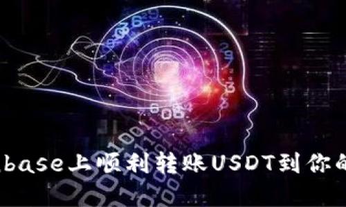 如何在Coinbase上顺利转账USDT到你的钱包地址？