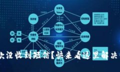 “u钱包还款没收到短信？