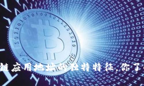 区块链应用地址的独特特征，你了解吗？