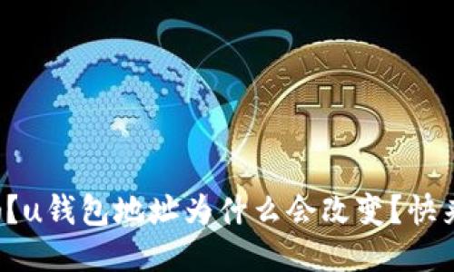 你知道吗？u钱包地址为什么会改变？快来看看吧！