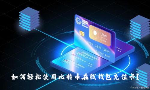 如何轻松使用比特币在线钱包充值卡？