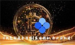 U钱包到底合法吗？真相揭