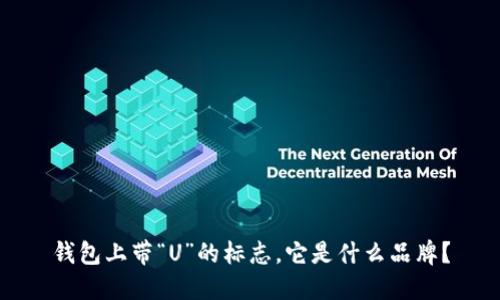 钱包上带“U”的标志，它是什么品牌？