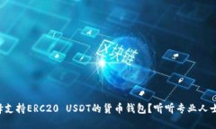如何选择支持ERC20 USDT的货