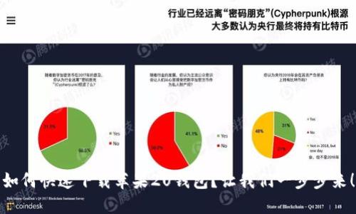 如何快速下载苹果2U钱包？让我们一步步来！