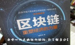 去中心化区块链的好处：