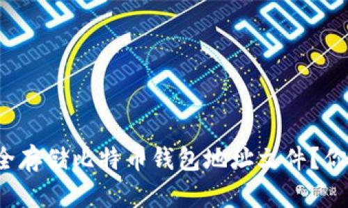 如何安全存储比特币钱包地址文件？你了解吗？