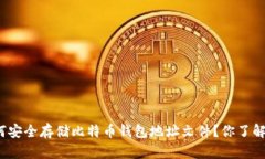 如何安全存储比特币钱包