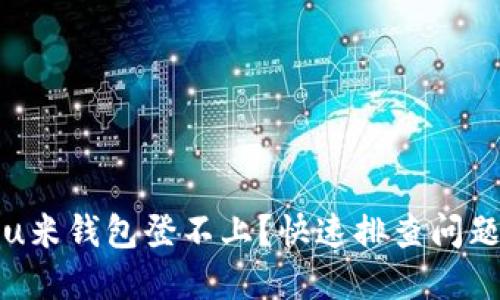 如何解决u米钱包登不上？快速排查问题的小技巧
