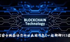 如何安全地验证你的以太