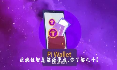 区块链智慧能源平台，你了解几个？