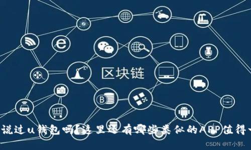 你听说过u钱包吗？这里还有哪些类似的APP值得一试！