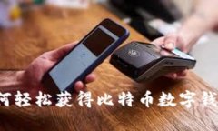 如何轻松获得比特币数字