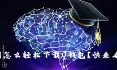 在中国怎么轻松下载U钱包