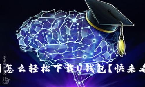 在中国怎么轻松下载U钱包？快来看看吧！