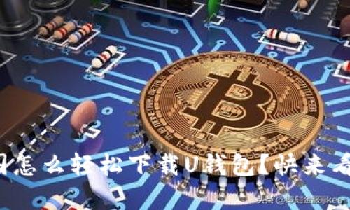 在中国怎么轻松下载U钱包？快来看看吧！