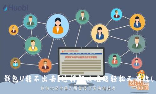 钱包U转不出去？这样解决难题轻松又有效！