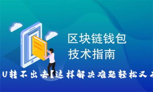 钱包U转不出去？这样解决难题轻松又有效！