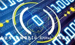 如何选择和使用以太坊钱