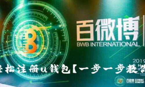 如何轻松注册u钱包？一步一步教你搞定！