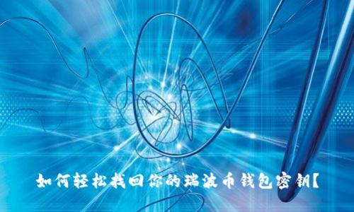 如何轻松找回你的瑞波币钱包密钥？