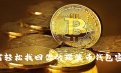 如何轻松找回你的瑞波币