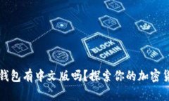 以太坊钱包有中文版吗？