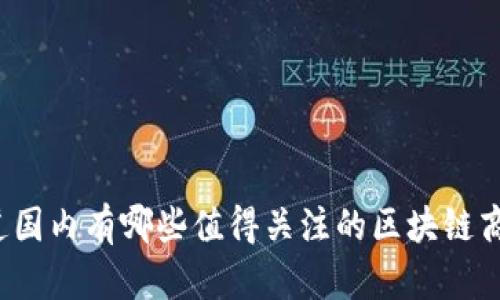你知道国内有哪些值得关注的区块链商城吗？