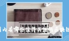 你知道国内有哪些值得关
