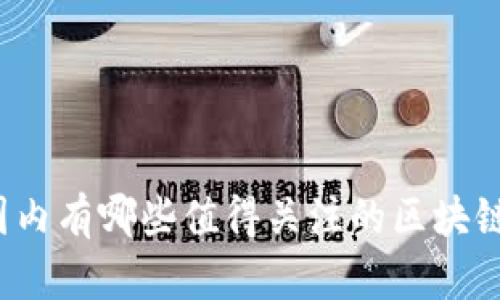 你知道国内有哪些值得关注的区块链商城吗？