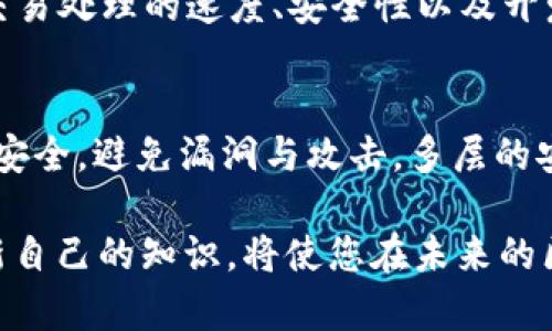  了解各种区块链平台：你最该知道的那些！ / 
 guanjianci 区块链平台, 区块链技术, 加密货币, 去中心化 /guanjianci 

区块链平台简介
在数字经济的浪潮中，区块链技术以其去中心化、防篡改和透明的特性，正在改变着我们的生活，并广泛应用于多个领域。各类区块链平台如雨后春笋般涌现，使得人们在选择使用时面临诸多选择。本文将带您深入了解当前市场上最热门的区块链平台及其特性，为您做出明智的选择。

什么是区块链平台？
区块链平台是一种支持区块链技术应用开发的基础设施。它允许开发者创建、测试和部署去中心化应用程序（dApps），处理智能合约，以及管理加密货币的交易。不同的平台有不同的特点和优势，使得它们在各自的领域内有着特定的适用性。

主要的区块链平台
以下是一些目前最广泛使用的区块链平台，它们各具特色，各自适合不同用途。

1. 以太坊（Ethereum）
以太坊是全球第二大加密货币平台，其特色在于其支持智能合约的功能。开发者可以在以太坊上创建去中心化应用，进行复杂的交易和合约调整。以太坊的生态系统庞大，支持诸多代币和项目，同时以太坊2.0的推出更是让这一平台进入了全新的发展阶段，推出了更高效和环保的共识机制。

2. 比特币（Bitcoin）
比特币作为第一种区块链技术的应用，最早实现了去中心化的数字货币。尽管比特币本身并不支持智能合约或者复杂的dApps开发，但它仍然是区块链行业的基石，许多其他平台的创建和发展都受其启发。

3. 超级账本（Hyperledger）
超级账本是由Linux基金会主导的一个开源项目，旨在支持企业级区块链技术的开发。它主要针对企业用户，允许他们在私有链或联盟链上搭建自己的区块链，确保数据的隐私和安全性。

4. 波卡（Polkadot）
波卡是一个多链架构的区块链平台，旨在实现不同区块链之间的互操作性。它允许多个区块链并行处理交易，提高了整体的性能和扩展性。波卡的设计使得开发者可以在自己的链上构建应用程序，同时能够与其他链进行通信，从而实现更多的功能。

5. 卡尔达诺（Cardano）
卡尔达诺注重技术的科学性与安全性，采用了分层架构和同行评审的开发过程。它旨在通过解决可扩展性和可持续性的挑战，为去中心化应用程序提供坚实的基础。卡尔达诺的共识机制采用了Ouroboros协议，使其在能效和安全性上都有较大优势。

6. 斯特拉（Stellar）
斯特拉专注于金融服务，特别是跨境支付。它通过快速、低成本的交易解决方案，提高了不同货币之间的流通效率，致力于推动全球经济的流动性。斯特拉网络的设计使得用户能够以极低的费用进行交易，适合普通用户和企业。

7. 瑞波（Ripple）
瑞波是专为银行和金融机构设计的一种区块链平台，致力于简化和加速跨境支付的过程。瑞波网络以其快速交易确认和低廉的交易费用，受到多个金融机构的青睐。许多银行和支付机构正在试点使用瑞波技术，推动其在传统金融领域的应用。

8. TRON（波场）
TRON是一个全球性的去中心化娱乐内容分享平台，使用区块链技术来确保内容创作者能在没有中介的情况下与用户直接连接。TRON通过高吞吐量的交易处理能力，了去中心化应用的用户体验，是目前最受欢迎的区块链游戏和社交应用平台之一。

总结与未来展望
区块链技术的发展仍在高速进展，各个平台不断推陈出新，适应变化的市场需求。未来用户在选择区块链平台时，应根据具体需求考量平台的安全性、扩展性和生态环境。了解不同平台的优势与劣势，有助于您在区块链世界中找到最适合自己的解决方案。

相关问题讨论

问题一：选择哪个区块链平台最适合我的项目？
选择最适合的区块链平台关键在于认清楚项目的需求。首先明确项目的目标，例如是要构建去中心化应用、数字货币还是需要私有的企业解决方案；其次考虑交易处理的速度、安全性以及开发的易用性等因素。如果您是开发者，可能更倾向于使用以太坊或者波卡；如果您关注企业应用，超级账本可能会是更好的选择。

问题二：区块链平台的安全性如何保障？
区块链平台的安全性是成功的重要保障。首先，每个平台都有其特定的共识机制，不同机制在安全性和效率上各有优劣。其次，开发者需要确保智能合约的代码安全，避免漏洞与攻击。多层的安全措施，如数据加密、访问控制等，也能在很大程度上维护网络的安全。用户在选择区块链平台时，需关注该平台的安全记录和社区反馈，选择信誉良好的平台。

随着区块链技术的快速发展，新的平台也在不断涌现。跨链技术、Layer 2 解决方案等创新将不断推动区块链的普及和应用。保持对这一领域的关注，不断更新自己的知识，将使您在未来的区块链世界中立于不败之地。