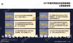 u钱包安卓版下载攻略，轻