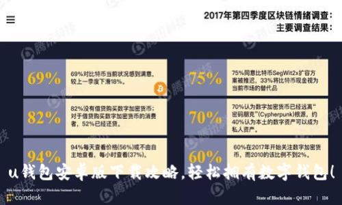 u钱包安卓版下载攻略，轻松拥有数字钱包！