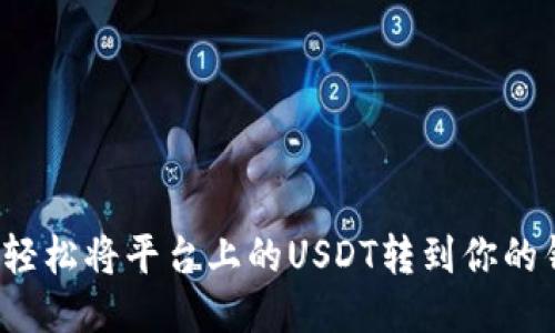 如何轻松将平台上的USDT转到你的钱包？