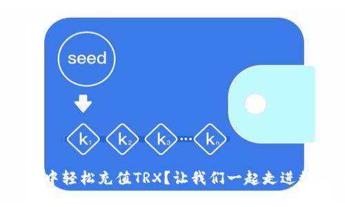 如何在比特派钱包中轻松充值TRX？让我们一起走进数字货币的世界吧！