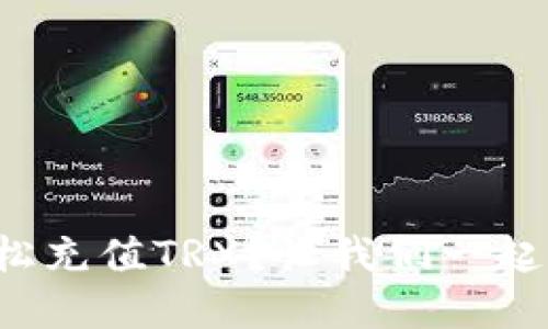 如何在比特派钱包中轻松充值TRX？让我们一起走进数字货币的世界吧！