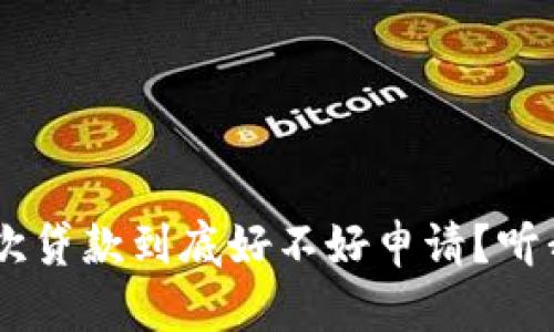 u钱包的二次贷款到底好不好申请？听我给你说说！
