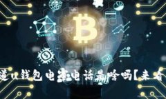 你知道u钱包电审电话是啥