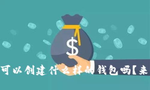 你知道rndr可以创建什么样的钱包吗？来了解一下吧！