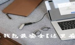 现在转U用什么钱包最安全