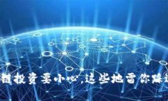 区块链投资要小心，这些