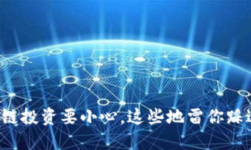 区块链投资要小心，这些地雷你踩过吗？