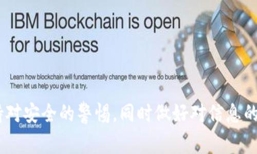 u钱包/u的概念在现代社会中越来越受到关注。在数字化时代，钱包不仅仅指的是我们日常所携带的用于存放现金和信用卡的包，在数字化领域，它代表着一个安全的平台，用于存储资金、密码以及其他重要信息。关于“u钱包”，这个词可能涉及多种不同的定义和用法，具体含义可依上下文而定。

### u钱包的常见释义

1. **数字钱包**：在大多数情况下，“u钱包”可能指的是一种数字钱包。数字钱包是指通过互联网在手机或其它设备上管理财务的应用程序。这种钱包支持多种支付方式，包括信用卡、借记卡、甚至加密货币。用户可以方便地进行支付、转账和管理资产。

2. **虚拟货币钱包**：在虚拟货币方面，“u钱包”也可能指称存储加密货币的一种数字钱包。这类钱包可以帮助用户安全地存储和管理比特币、以太坊等虚拟货币。

3. **某个特定品牌或应用**：有些时候，“u钱包”可能是某个特定品牌或者金融应用的名称。这些应用通常提供便捷的支付操作、财富管理等功能。

4. **安全存储**：在某些情况下，“u钱包”可以指用来安全存储重要信息的工具，比如密码或个人文件。

### 使用u钱包的好处

#### 1. 方便性

数字钱包的最大优点之一是其方便性。无论你身在何处，只要有网络连接，就可以随时随地进行支付和转账。告别了传统支付中的繁琐步骤，只需轻轻点击几下，你的钱就能快速到达收款人手中。

#### 2. 安全性

现代的数字钱包通常会采用多重安全措施，比如双重认证、生物识别等。这些安全措施确保了用户的资金和个人信息得到有效保护，降低了在网络环境中面临诈骗的风险。

#### 3. 管理财务

使用数字钱包，可以更轻松地跟踪自己的消费记录和财务状况。许多钱包应用还提供财务分析工具，帮助用户制定预算和理财计划，提高财务素养。

#### 4. 无障碍支付

数字钱包通常支持多种货币和支付方式，使得国际贸易和跨境支付变得更加方便。这为在不同国家间旅行的人提供了极大的便利。

### u钱包的使用注意事项

#### 1. 选择合适的钱包

在市场上，存在许多不同类型的数字钱包，用户在选择时需根据自己的需求进行判断。同时要确保选择信誉好、评价高的产品，以确保安全。

#### 2. 定期更新密码

为了保护账户的安全，用户应该定期更换钱包的密码，并采用较复杂的组合，避免使用简单且常见的密码。此外，利用双重认证将提高账户的安全性。

#### 3. 不随便分享账户信息

即使是朋友之间也应尽量避免分享个人账户信息和密码，防止信息泄露。遗忘密码时应该使用钱包提供的恢复机制，而不是向他人寻求帮助。

#### 4. 小心网络环境

使用数字钱包时，需要注意网络环境。尽量避免在公共Wi-Fi下进行金融交易，以降低遭受网络攻击的风险。

### 总结

总之，“u钱包”是一个涵盖了数字和虚拟钱包的多重意义的术语，它为用户提供了便捷、安全的支付方式，同时也带来了财务管理的便利。随着科技的发展，数字钱包作为一个新兴的趋势，将会在未来的金融环境中扮演越来越重要的角色。

### 可能相关问题

#### 问题一：如何选择适合自己的数字钱包？

选择数字钱包时，用户应考虑以下几个方面：

1. **功能**：确定你需要什么功能，比如支付、转账、理财、加密货币支持等。
   
2. **安全性**：研究不同钱包的安全措施，包括加密技术和保护机制。
   
3. **用户评价**：查阅官方和第三方评价，了解其他用户的使用体验。

4. **使用界面**：界面应简洁易用，操作流畅，以便快速上手。

### 详细介绍

选择适合自己的数字钱包可以从多个维度进行评估。首先需要明确自己的需求，比如是否需要国际汇款功能、个人财务管理等。从功能性的角度来看，不同的钱包会提供不同的服务。有些钱包专注于在线支付，有些则专注于区块链技术。

其次，安全性绝对是选择数字钱包时的重中之重。了解钱包的安全机制是必要的，比如是否提供双重认证、加密技术等。而采用公私钥对的虚拟货币钱包，需注意密钥的安全存储。

用户评价则是一个极佳的参考，查看论坛、评论区和评价网站的信息，可以帮助你快速判断一个数字钱包的好坏。其他真实用户的经验往往比官方宣传更具说服力。

最后，钱包的使用界面应该友好。复杂的界面虽然有可能提供更多的功能，但往往让新手望而却步。选择一个易于操作钱包，能够让你在日常使用中更加得心应手。

#### 问题二：u钱包的安全性如何保证？

数字钱包的安全性通常依赖于多种技术手段和用户自身的使用习惯。以下是一些主要的安全措施：

1. **加密技术**：大多数数字钱包会利用端到端加密技术，确保数据交换过程中的安全性。

2. **双重认证**：用户在登录账户或进行交易时，需要提供额外的信息（如短信验证码），增加安全性。

3. **生物识别技术**：越来越多的钱包应用开始支持指纹识别或面部识别，这提供了更加安全的身份验证方式。

4. **交易监控**：一些钱包会对可疑交易进行自动监控，并向用户发出警告。

5. **定期系统更新**：钱包开发方会定期推出更新，以修复已知的安全漏洞，确保程序安全。

### 结语

“u钱包”的发展是数字化进程的缩影，它在方便性、安全性等方面让我们的生活变得更加高效与便捷。在使用时，我们需要时刻保持对安全的警惕，同时做好对信息的管理与保护。通过选择适合自己的钱包，并合理使用各种安全功能，用户能够最大化地利用数字钱包带来的便利。