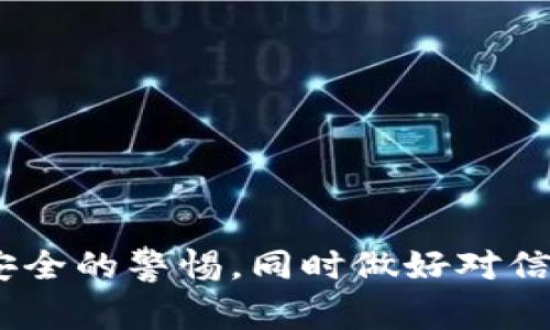 u钱包/u的概念在现代社会中越来越受到关注。在数字化时代，钱包不仅仅指的是我们日常所携带的用于存放现金和信用卡的包，在数字化领域，它代表着一个安全的平台，用于存储资金、密码以及其他重要信息。关于“u钱包”，这个词可能涉及多种不同的定义和用法，具体含义可依上下文而定。

### u钱包的常见释义

1. **数字钱包**：在大多数情况下，“u钱包”可能指的是一种数字钱包。数字钱包是指通过互联网在手机或其它设备上管理财务的应用程序。这种钱包支持多种支付方式，包括信用卡、借记卡、甚至加密货币。用户可以方便地进行支付、转账和管理资产。

2. **虚拟货币钱包**：在虚拟货币方面，“u钱包”也可能指称存储加密货币的一种数字钱包。这类钱包可以帮助用户安全地存储和管理比特币、以太坊等虚拟货币。

3. **某个特定品牌或应用**：有些时候，“u钱包”可能是某个特定品牌或者金融应用的名称。这些应用通常提供便捷的支付操作、财富管理等功能。

4. **安全存储**：在某些情况下，“u钱包”可以指用来安全存储重要信息的工具，比如密码或个人文件。

### 使用u钱包的好处

#### 1. 方便性

数字钱包的最大优点之一是其方便性。无论你身在何处，只要有网络连接，就可以随时随地进行支付和转账。告别了传统支付中的繁琐步骤，只需轻轻点击几下，你的钱就能快速到达收款人手中。

#### 2. 安全性

现代的数字钱包通常会采用多重安全措施，比如双重认证、生物识别等。这些安全措施确保了用户的资金和个人信息得到有效保护，降低了在网络环境中面临诈骗的风险。

#### 3. 管理财务

使用数字钱包，可以更轻松地跟踪自己的消费记录和财务状况。许多钱包应用还提供财务分析工具，帮助用户制定预算和理财计划，提高财务素养。

#### 4. 无障碍支付

数字钱包通常支持多种货币和支付方式，使得国际贸易和跨境支付变得更加方便。这为在不同国家间旅行的人提供了极大的便利。

### u钱包的使用注意事项

#### 1. 选择合适的钱包

在市场上，存在许多不同类型的数字钱包，用户在选择时需根据自己的需求进行判断。同时要确保选择信誉好、评价高的产品，以确保安全。

#### 2. 定期更新密码

为了保护账户的安全，用户应该定期更换钱包的密码，并采用较复杂的组合，避免使用简单且常见的密码。此外，利用双重认证将提高账户的安全性。

#### 3. 不随便分享账户信息

即使是朋友之间也应尽量避免分享个人账户信息和密码，防止信息泄露。遗忘密码时应该使用钱包提供的恢复机制，而不是向他人寻求帮助。

#### 4. 小心网络环境

使用数字钱包时，需要注意网络环境。尽量避免在公共Wi-Fi下进行金融交易，以降低遭受网络攻击的风险。

### 总结

总之，“u钱包”是一个涵盖了数字和虚拟钱包的多重意义的术语，它为用户提供了便捷、安全的支付方式，同时也带来了财务管理的便利。随着科技的发展，数字钱包作为一个新兴的趋势，将会在未来的金融环境中扮演越来越重要的角色。

### 可能相关问题

#### 问题一：如何选择适合自己的数字钱包？

选择数字钱包时，用户应考虑以下几个方面：

1. **功能**：确定你需要什么功能，比如支付、转账、理财、加密货币支持等。
   
2. **安全性**：研究不同钱包的安全措施，包括加密技术和保护机制。
   
3. **用户评价**：查阅官方和第三方评价，了解其他用户的使用体验。

4. **使用界面**：界面应简洁易用，操作流畅，以便快速上手。

### 详细介绍

选择适合自己的数字钱包可以从多个维度进行评估。首先需要明确自己的需求，比如是否需要国际汇款功能、个人财务管理等。从功能性的角度来看，不同的钱包会提供不同的服务。有些钱包专注于在线支付，有些则专注于区块链技术。

其次，安全性绝对是选择数字钱包时的重中之重。了解钱包的安全机制是必要的，比如是否提供双重认证、加密技术等。而采用公私钥对的虚拟货币钱包，需注意密钥的安全存储。

用户评价则是一个极佳的参考，查看论坛、评论区和评价网站的信息，可以帮助你快速判断一个数字钱包的好坏。其他真实用户的经验往往比官方宣传更具说服力。

最后，钱包的使用界面应该友好。复杂的界面虽然有可能提供更多的功能，但往往让新手望而却步。选择一个易于操作钱包，能够让你在日常使用中更加得心应手。

#### 问题二：u钱包的安全性如何保证？

数字钱包的安全性通常依赖于多种技术手段和用户自身的使用习惯。以下是一些主要的安全措施：

1. **加密技术**：大多数数字钱包会利用端到端加密技术，确保数据交换过程中的安全性。

2. **双重认证**：用户在登录账户或进行交易时，需要提供额外的信息（如短信验证码），增加安全性。

3. **生物识别技术**：越来越多的钱包应用开始支持指纹识别或面部识别，这提供了更加安全的身份验证方式。

4. **交易监控**：一些钱包会对可疑交易进行自动监控，并向用户发出警告。

5. **定期系统更新**：钱包开发方会定期推出更新，以修复已知的安全漏洞，确保程序安全。

### 结语

“u钱包”的发展是数字化进程的缩影，它在方便性、安全性等方面让我们的生活变得更加高效与便捷。在使用时，我们需要时刻保持对安全的警惕，同时做好对信息的管理与保护。通过选择适合自己的钱包，并合理使用各种安全功能，用户能够最大化地利用数字钱包带来的便利。