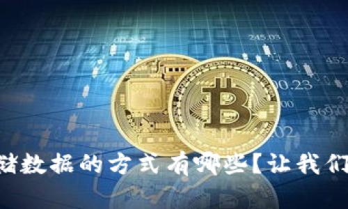 区块链存储数据的方式有哪些？让我们一探究竟！