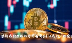 区块链存储数据的方式有