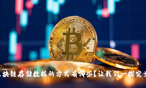 区块链存储数据的方式有哪些？让我们一探究竟！