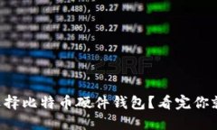 为什么选择比特币硬件钱