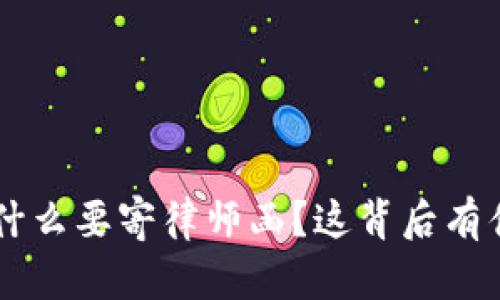 “U钱包为什么要寄律师函？这背后有什么秘密？”